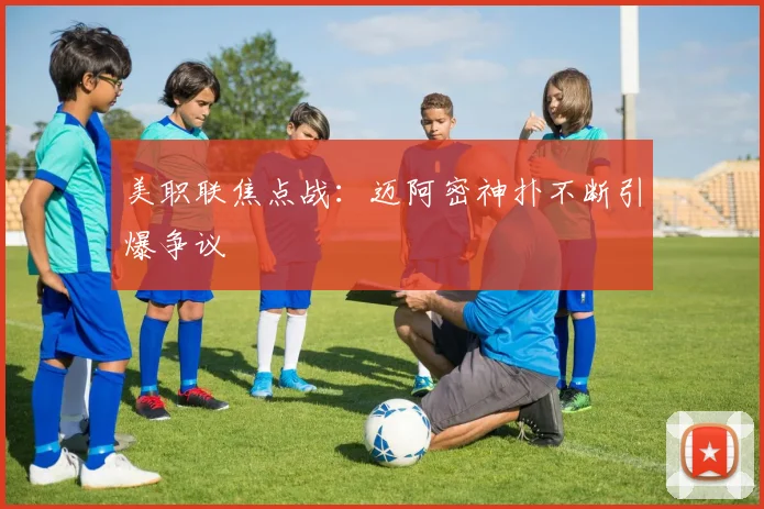 美职联焦点战：迈阿密神扑不断引爆争议