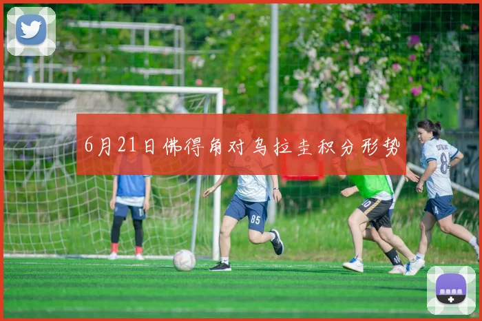 6月21日佛得角对乌拉圭积分形势
