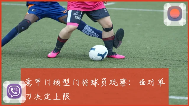 意甲门线型门将球员观察：面对单刀决定上限