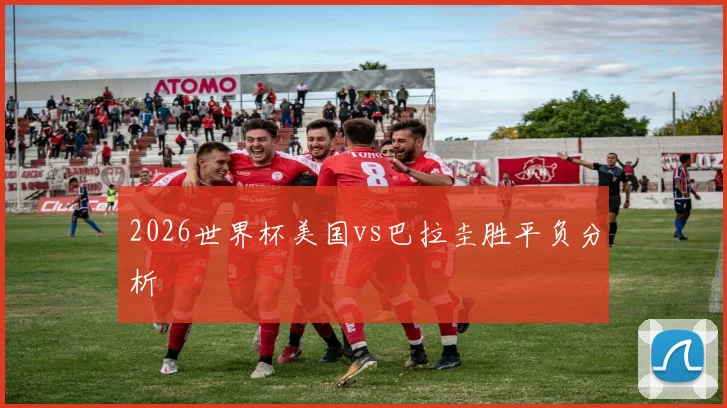 2026世界杯美国vs巴拉圭胜平负分析