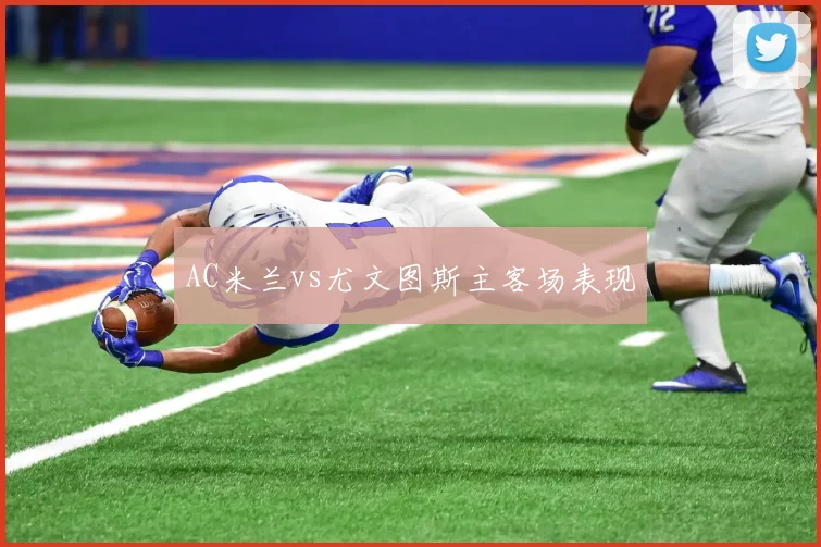 AC米兰vs尤文图斯主客场表现