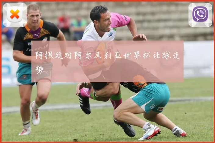 阿根廷对阿尔及利亚世界杯让球走势