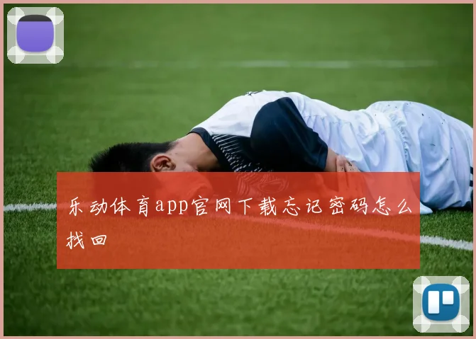乐动体育app官网下载忘记密码怎么找回