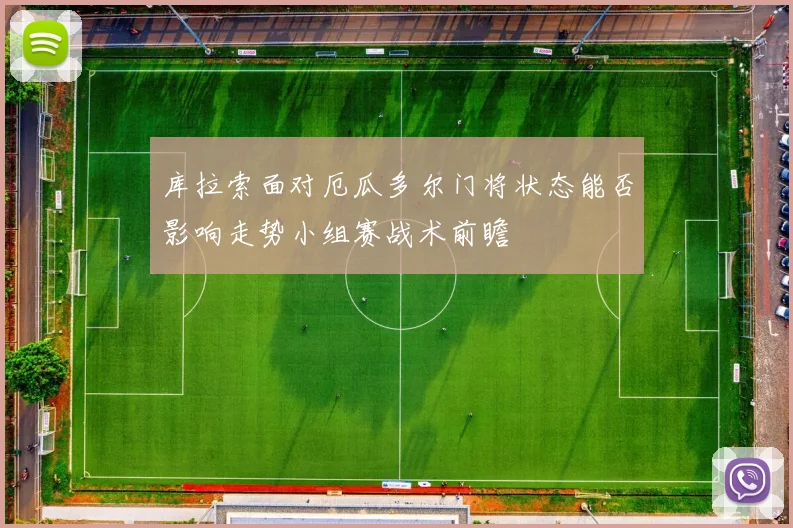 库拉索面对厄瓜多尔门将状态能否影响走势小组赛战术前瞻