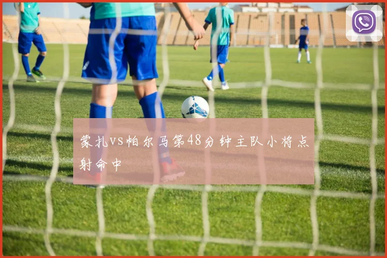 蒙扎vs帕尔马第48分钟主队小将点射命中