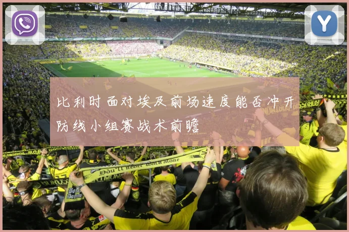 比利时面对埃及前场速度能否冲开防线小组赛战术前瞻