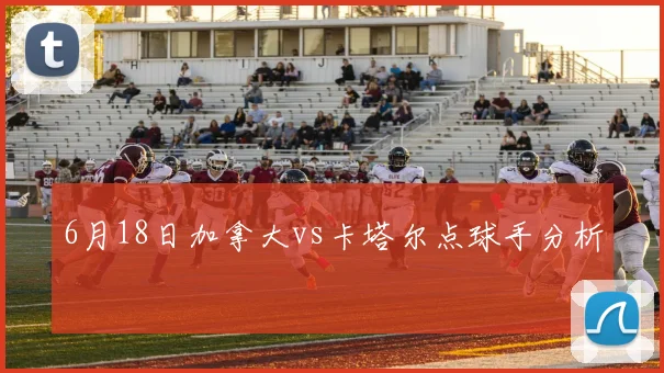 6月18日加拿大vs卡塔尔点球手分析