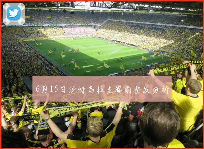 6月15日沙特乌拉圭赛前首发分析