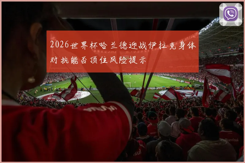2026世界杯哈兰德迎战伊拉克身体对抗能否顶住风险提示
