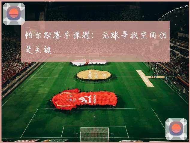 帕尔默赛季课题:无球寻找空间仍是关键
