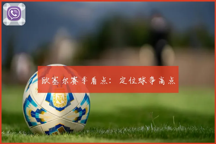 欧塞尔赛季看点：定位球争高点