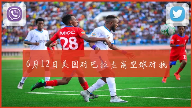 6月12日美国对巴拉圭高空球对抗