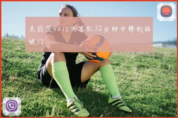 美因茨vs门兴客队32分钟中锋倒钩破门