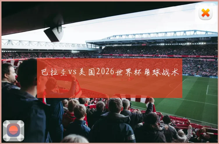 巴拉圭vs美国2026世界杯角球战术