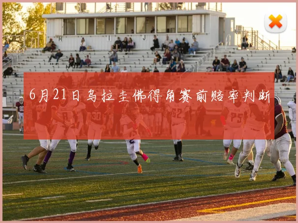 6月21日乌拉圭佛得角赛前赔率判断