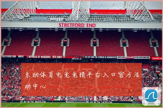 乐动体育电竞竞猜平台入口官方活动中心