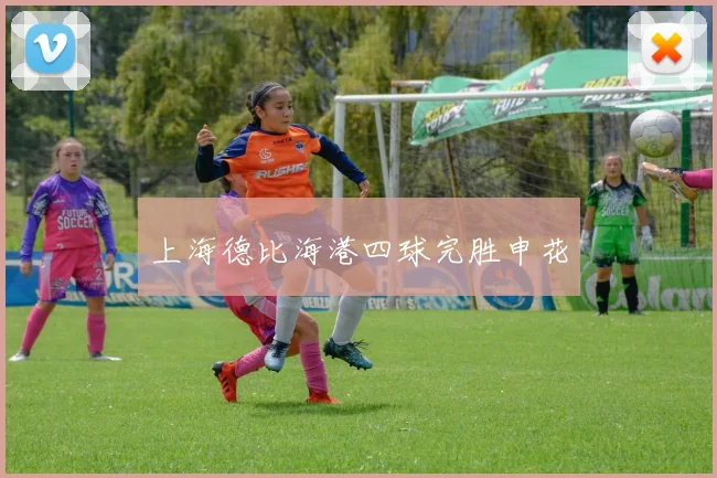 上海德比海港四球完胜申花