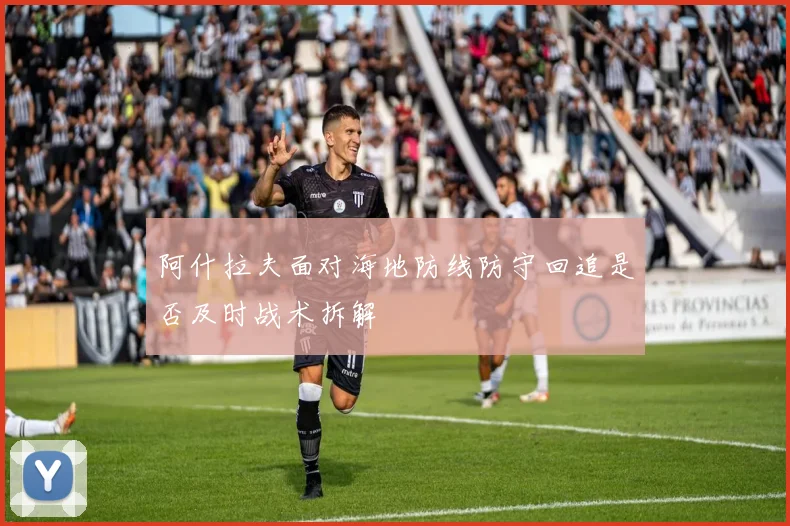 阿什拉夫面对海地防线防守回追是否及时战术拆解