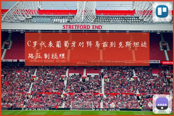 C罗代表葡萄牙对阵乌兹别克斯坦边路压制梳理