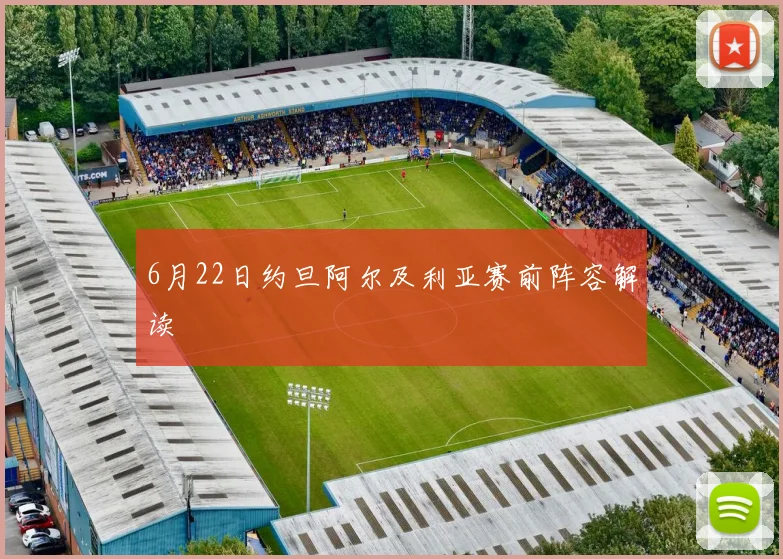 6月22日约旦阿尔及利亚赛前阵容解读