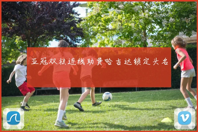 亚冠双核连线助费哈吉达锁定头名