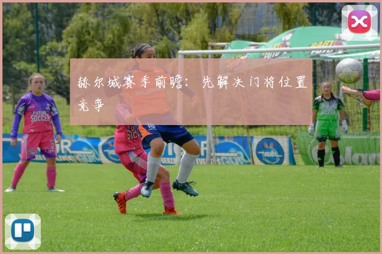 赫尔城赛季前瞻：先解决门将位置竞争